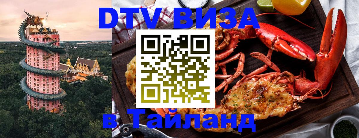 Оформить DTV визу в Тайланд Йошкар-Ола 