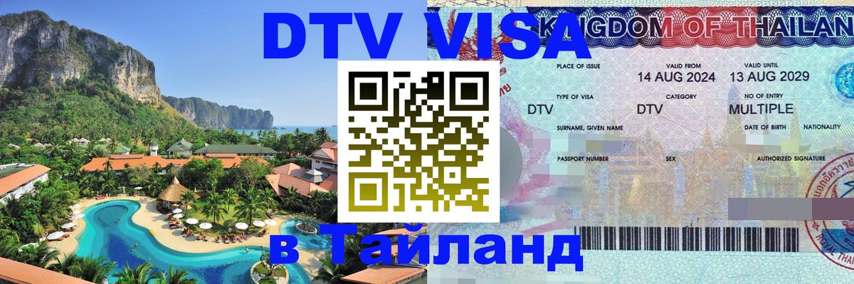 Стоимость и условия DTV визы — оформление в Таиланд под ключ - 